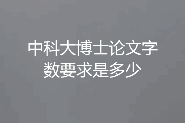 中科大博士论文字数要求是多少