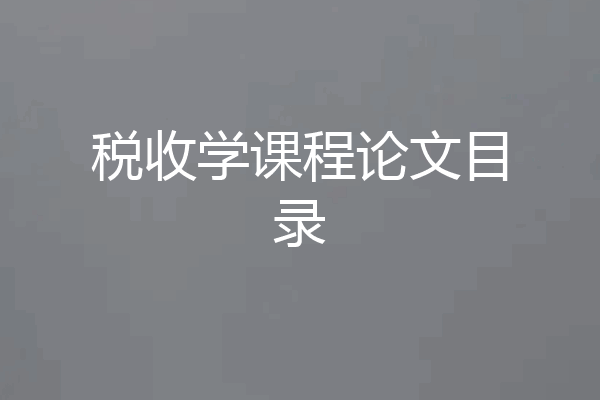 税收学课程论文目录