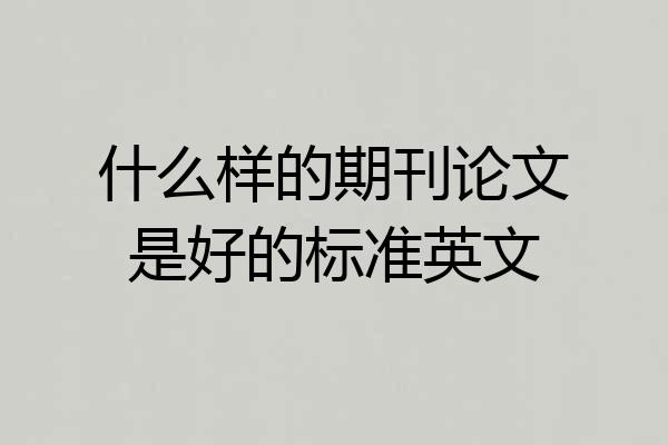 什么样的期刊论文是好的标准英文