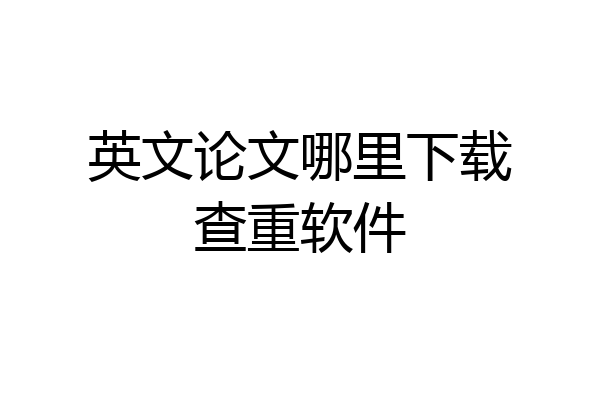 英文论文哪里下载查重软件
