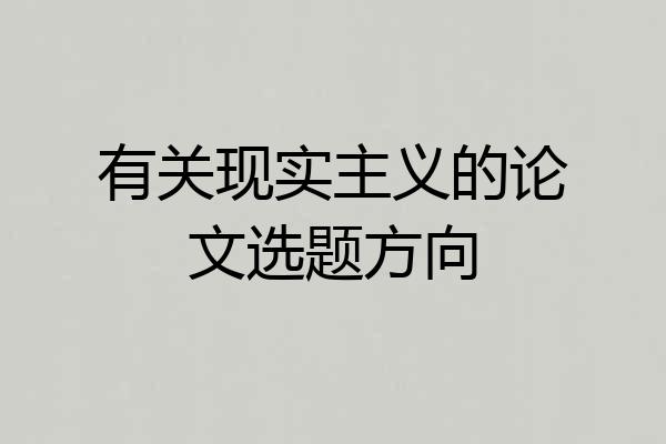 有关现实主义的论文选题方向