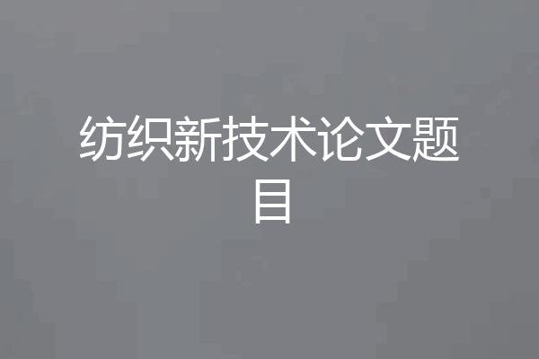 纺织新技术论文题目