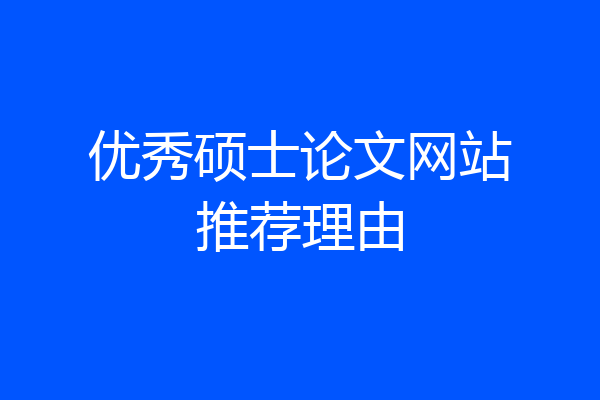 优秀硕士论文网站推荐理由