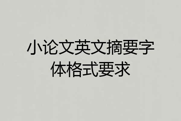 小论文英文摘要字体格式要求