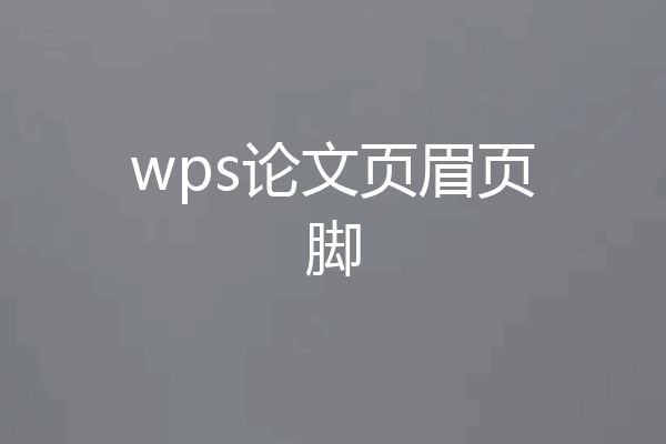 wps论文页眉页脚
