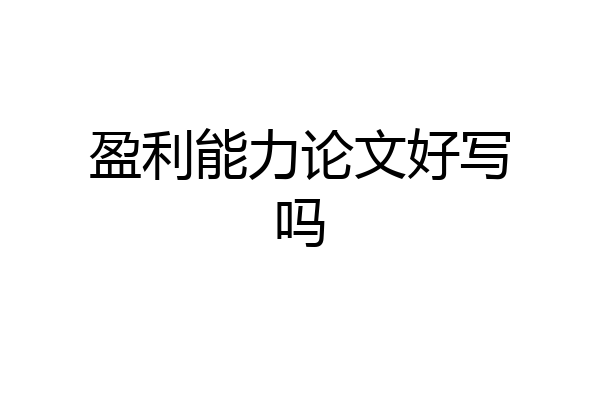 盈利能力论文好写吗