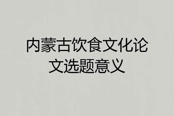 内蒙古饮食文化论文选题意义