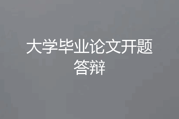 大学毕业论文开题答辩