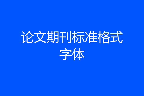 论文期刊标准格式字体