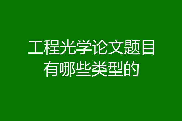 工程光学论文题目有哪些类型的