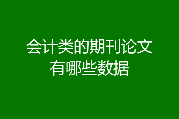 会计类的期刊论文有哪些数据