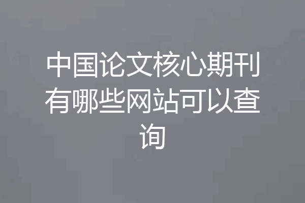中国论文核心期刊有哪些网站可以查询