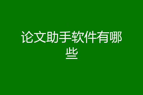 论文助手软件有哪些