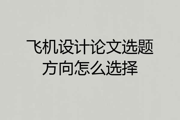 飞机设计论文选题方向怎么选择