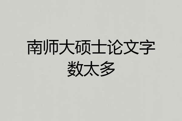 南师大硕士论文字数太多