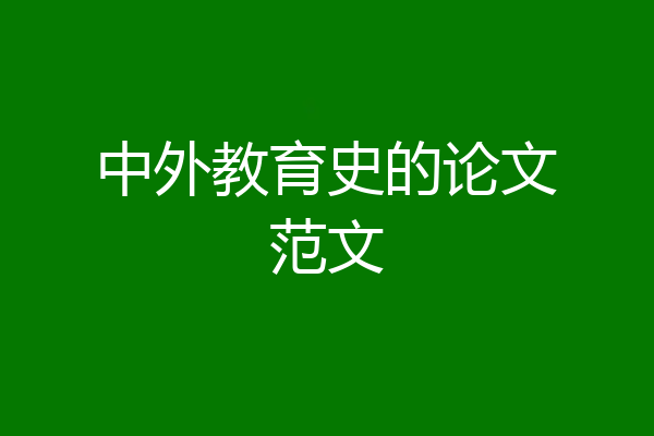 中外教育史的论文范文
