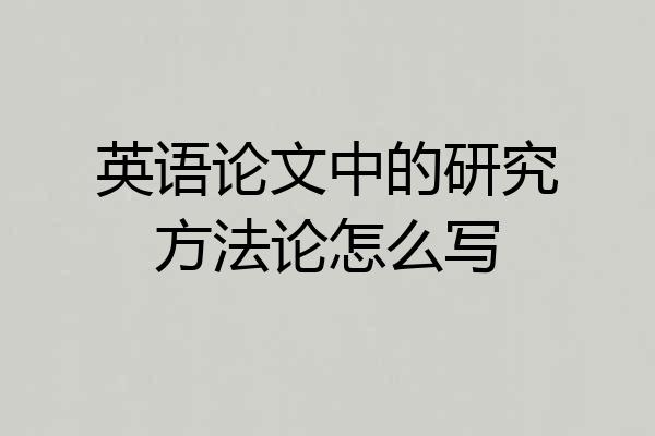 英语论文中的研究方法论怎么写