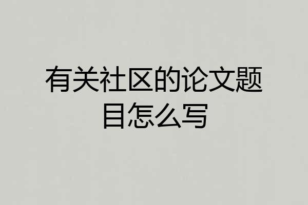 有关社区的论文题目怎么写