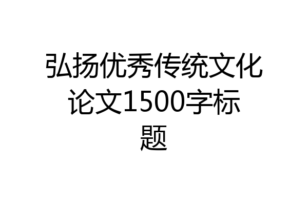 弘扬优秀传统文化论文1500字标题