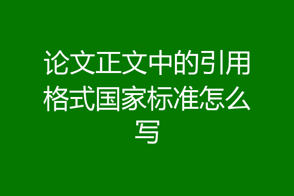论文正文中的引用格式国家标准怎么写