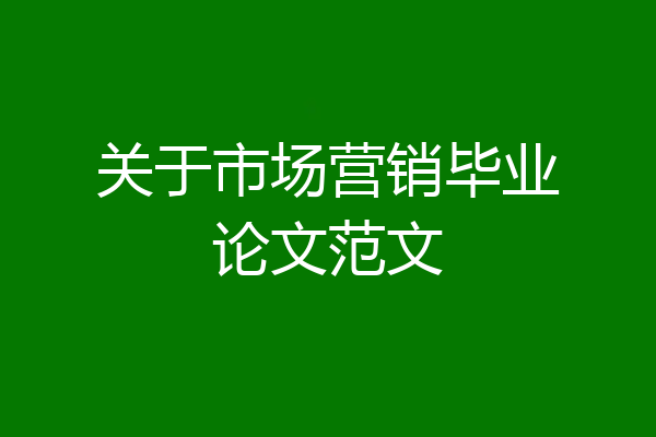 关于市场营销毕业论文范文