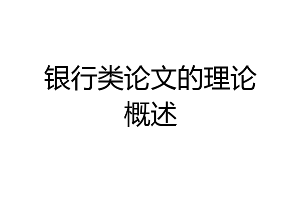 银行类论文的理论概述