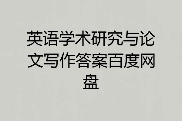 英语学术研究与论文写作答案百度网盘