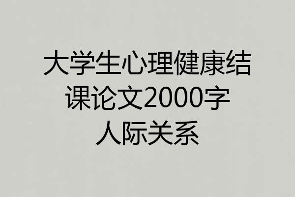 大学生心理健康结课论文2000字人际关系
