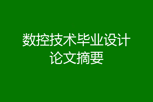 数控技术毕业设计论文摘要