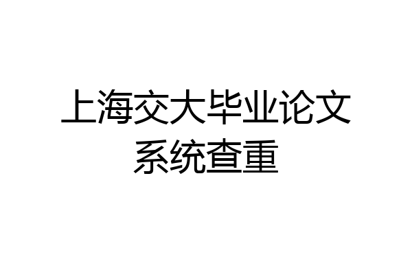上海交大毕业论文系统查重
