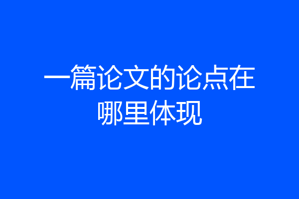 一篇论文的论点在哪里体现