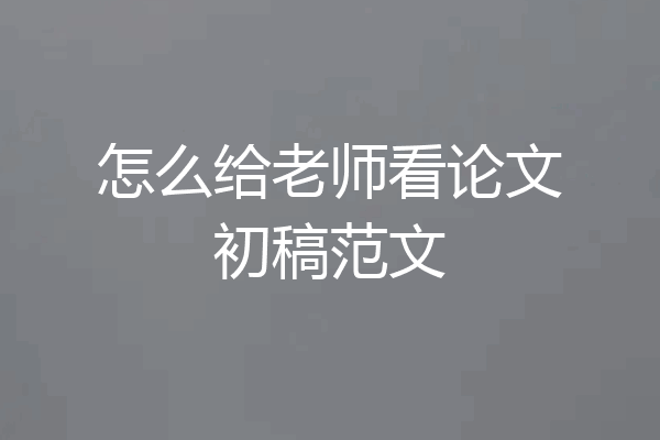 怎么给老师看论文初稿范文