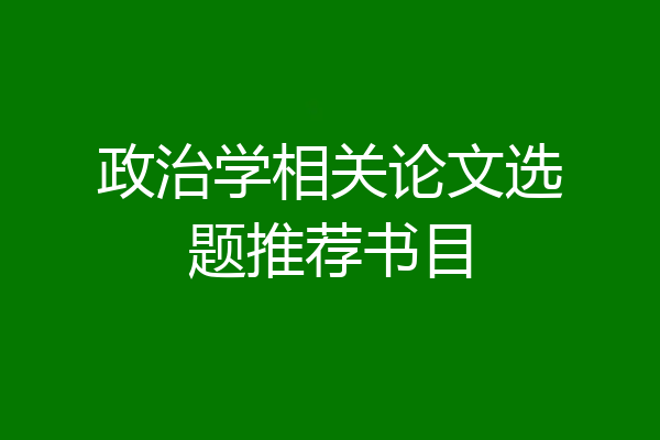 政治学相关论文选题推荐书目