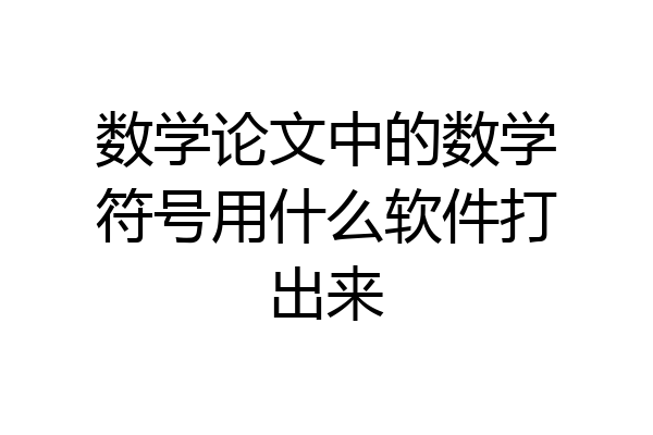 数学论文中的数学符号用什么软件打出来