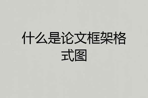 什么是论文框架格式图