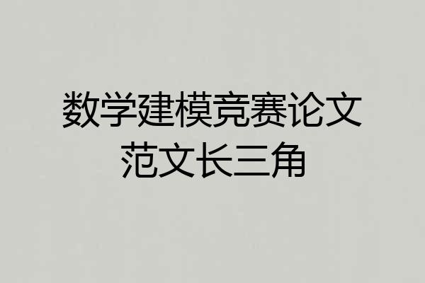 数学建模竞赛论文范文长三角