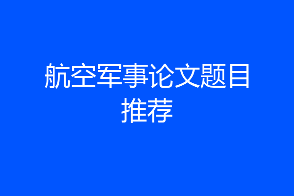 航空军事论文题目推荐