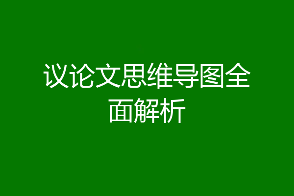 议论文思维导图全面解析