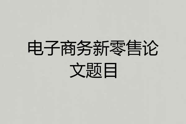 电子商务新零售论文题目