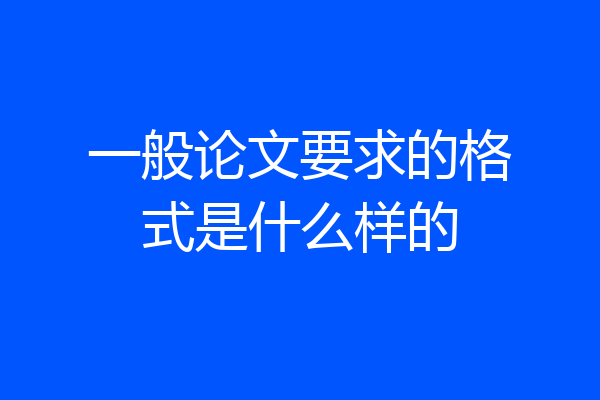 一般论文要求的格式是什么样的