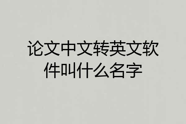 论文中文转英文软件叫什么名字