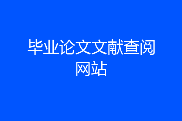 毕业论文文献查阅网站
