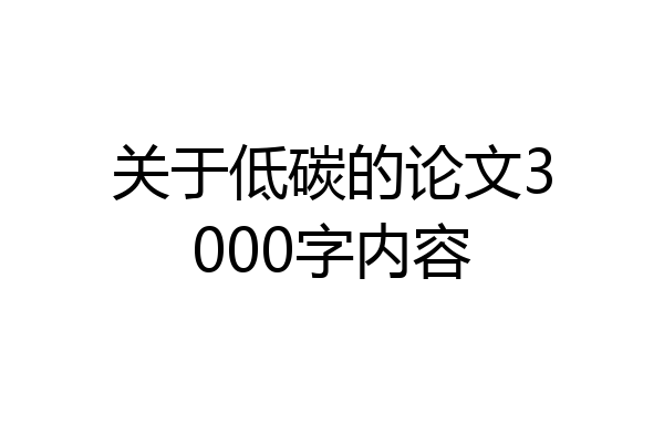 关于低碳的论文3000字内容