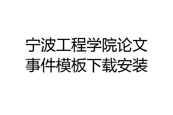 宁波工程学院论文事件模板下载安装