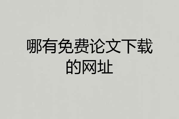 哪有免费论文下载的网址