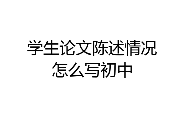 学生论文陈述情况怎么写初中