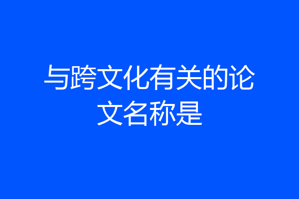与跨文化有关的论文名称是