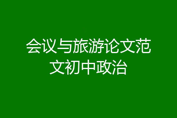 会议与旅游论文范文初中政治