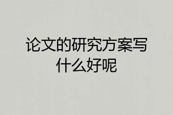 论文的研究方案写什么好呢