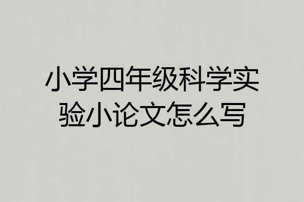 小学四年级科学实验小论文怎么写